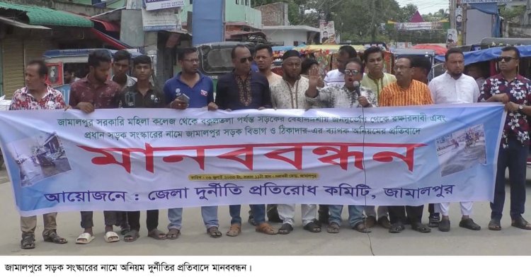 জামালপুরে সড়ক সংস্কারের নামে অনিয়মের প্রতিবাদে মানববন্ধন