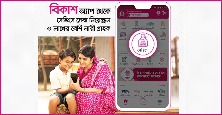 বিকাশ অ্যাপে মাসিক সঞ্চয় সেবা নিয়েছেন তিন লাখ নারী