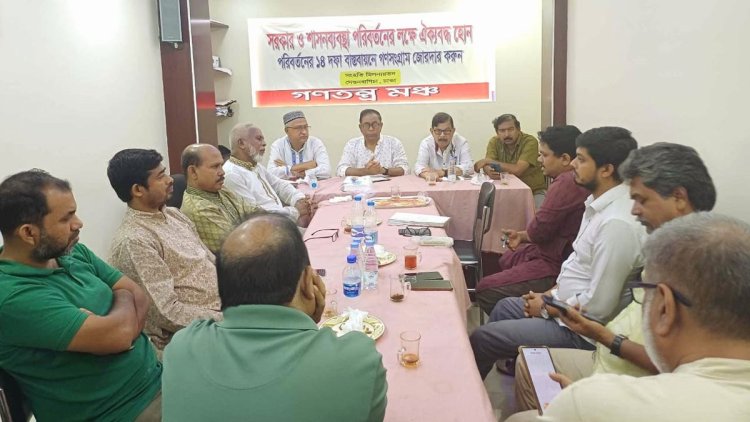 ‘যৌথ ঘোষণায়’ আন্দোলন নতুন স্তরে উন্নীত হয়েছে: গণতন্ত্র মঞ্চ