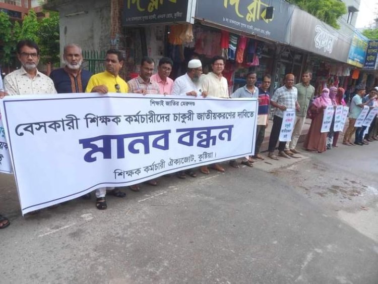 চাকুরী জাতীয়করনের দাবীতে কুষ্টিয়ায় বেসরকারী শিক্ষকদের মানববন্ধন