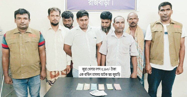 রাজবাড়ীতে জুয়ার আসর থেকে ইউপি সদস্যসহ আটক ৬