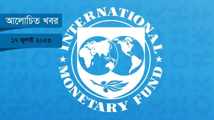 বাংলাদেশের রিজার্ভ নেই আইএমএফের শর্ত অনুযায়ী