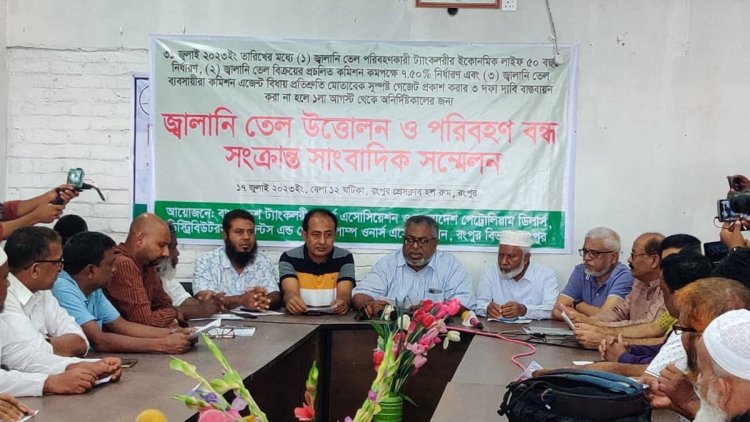 ১ আগস্ট থেকে জ্বালানি তেল উত্তোলন ও পরিবহন বন্ধের ঘোষণা