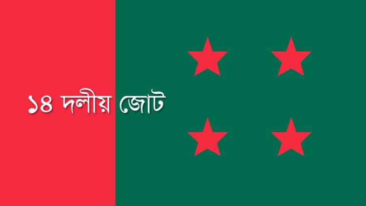 বুধবার ১৪ দলের সঙ্গে প্রধানমন্ত্রীর বৈঠক