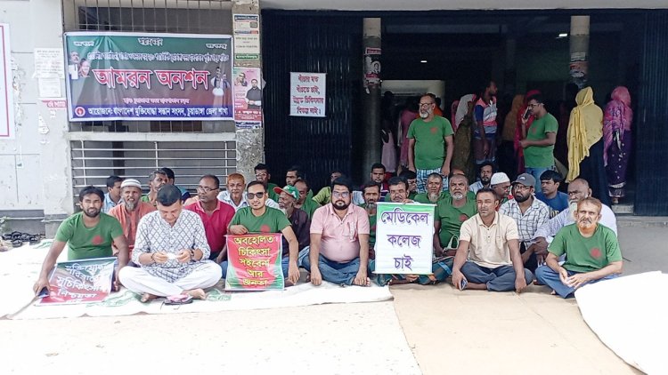 চুয়াডাঙ্গা সদর হাসপাতাল ২৫০ শয্যা বাস্তবায়নের দাবিতে আমরণ অনশন