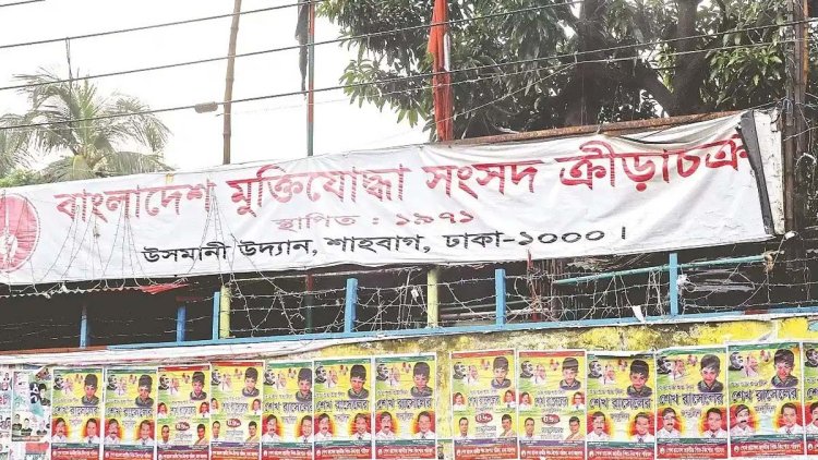 মুক্তিযোদ্ধা ক্রীড়াচক্র নিয়ে দোটানায় ফেডারেশন