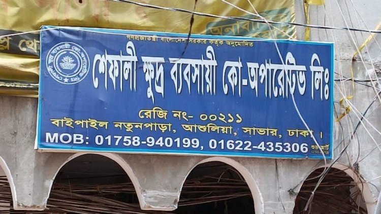 গ্রাহকের ৪ কোটি টাকা নিয়ে উধাও সমিতি, ৮ মাসেও মেলেনি খোঁজ