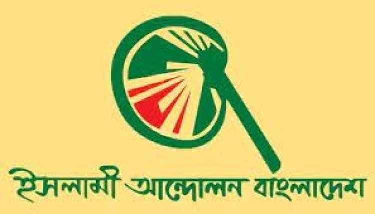 ২৭শে জুলাই ঢাকায় সমাবেশের ডাক ইসলামী আন্দোলনের