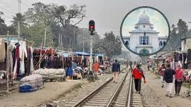 রেলওয়ের জায়গা দখলকারীদের তালিকা দাখিলের নির্দেশ হাইকোর্টের