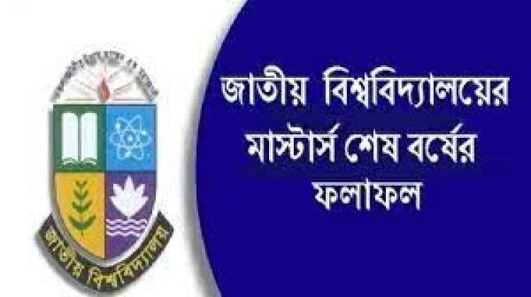 জাতীয় বিশ্ববিদ্যালয়ের মাস্টার্স শেষ বর্ষের ফল প্রকাশ
