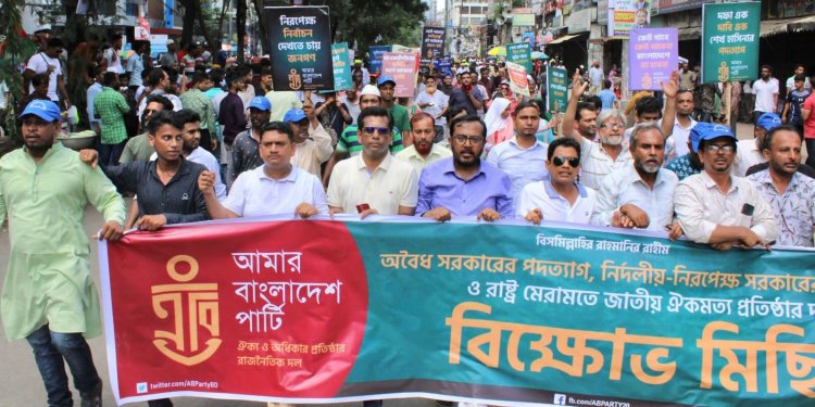 একতরফা নির্বাচনের পথে গেলে পাপের বোঝা আরও ভারী হবে : এবি পার্টি 