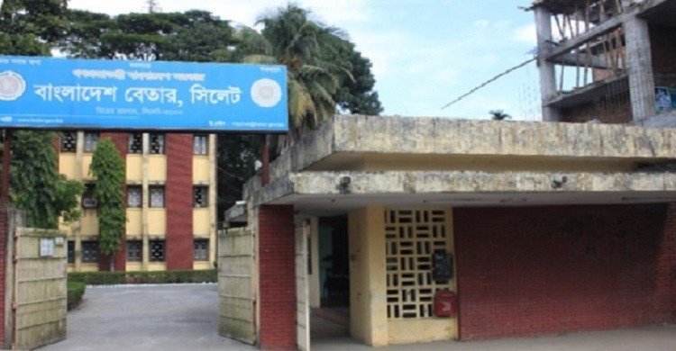 সিলেট কেন্দ্র আধুনিকায়নে আরও ১৩ কোটি ৩৩ লাখ টাকা চায় বেতার