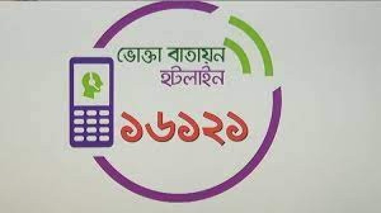 ৬ ঘণ্টা বন্ধ থাকবে ভোক্তা অধিকারের হটলাইন