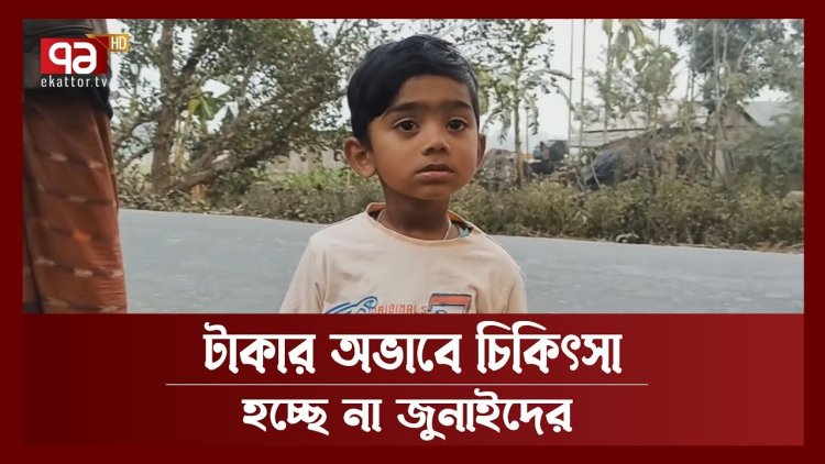 দুরারোগ্য কিডনি রোগে আক্রান্ত শিশু জুনায়েদ বাঁচতে চায়