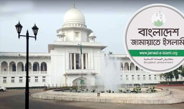 জামায়াতের নিবন্ধন চেয়ে আপিল বিভাগে ৪৭ নাগরিকের আবেদন