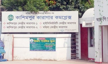 কাশিমপুর মহিলা কারাগারের জেল সুপার বদলি