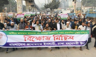 রাজধানীতে জামায়াতের বিক্ষোভ মিছিল