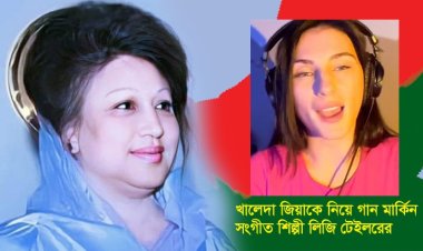 খালেদা জিয়াকে নিয়ে এবার গান গেয়েছেন মার্কিন সঙ্গীত শিল্পী লিজি টেইলর