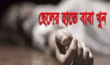 ছেলের হাতে বাবা খুন