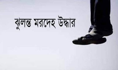 মেহেরপুর বিসিক শিল্প নগরীর উপ-ব্যবস্থাপকের ঝুলন্ত মরদেহ উদ্ধার