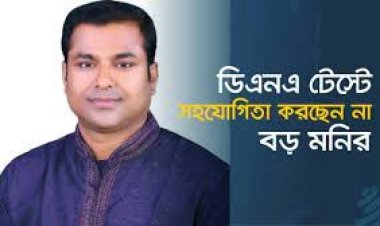 ডিএনএ টেস্টে সহযোগিতা করছেন না বড় মনির : আপিল বিভাগে রাষ্ট্রপক্ষ