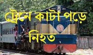  মালিবাগে ট্রেনে কাটা পড়ে অজ্ঞাত যুবকের মৃত্যু  