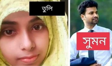 শিক্ষার্থী তুলির মৃত্যুর ঘটনায় সুমনসহ ৫ জনের বিরুদ্ধে মামলা
