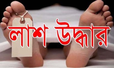 নীলফামারীর কিশোরগঞ্জে নদীর পাড়ে যুবকের লাশ উদ্ধার