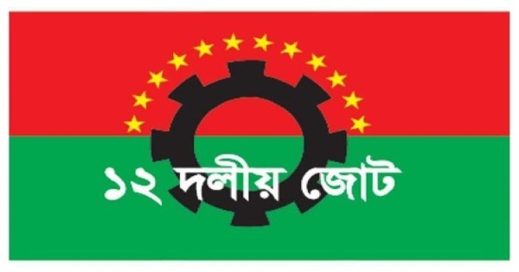 তারেক রহমান-জোবাইদা রহমান রায়ে ১২ দলের তীব্র নিন্দা