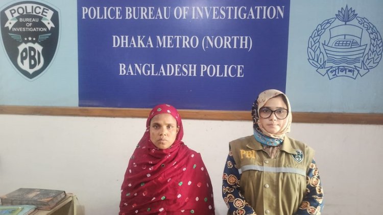ছদ্মবেশী গৃহপরিচারিকা বিলকিস, লুট করতেন স্বর্ণালংকার-নগদ টাকা