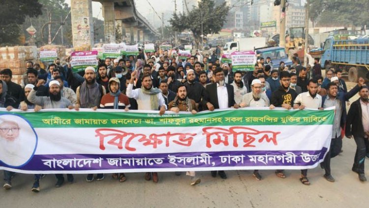 রাজধানীতে জামায়াতের বিক্ষোভ মিছিল