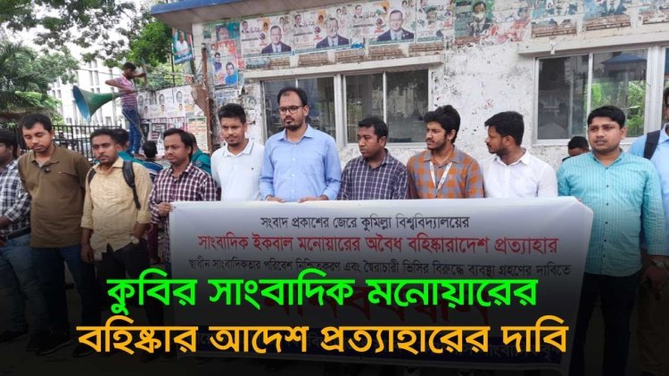 কুবির সাংবাদিক মনোয়ারের বহিষ্কার আদেশ প্রত্যাহারের দাবি