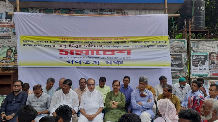 ফখরুলকে সম্মান জানিয়ে বক্তব্য বন্ধ রাখল গণতন্ত্র মঞ্চ