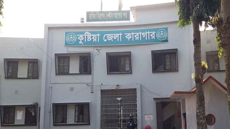 কুষ্টিয়া কারাগারে ৫ ঘণ্টার ব্যবধানে দুই বন্দীর মৃত্যু