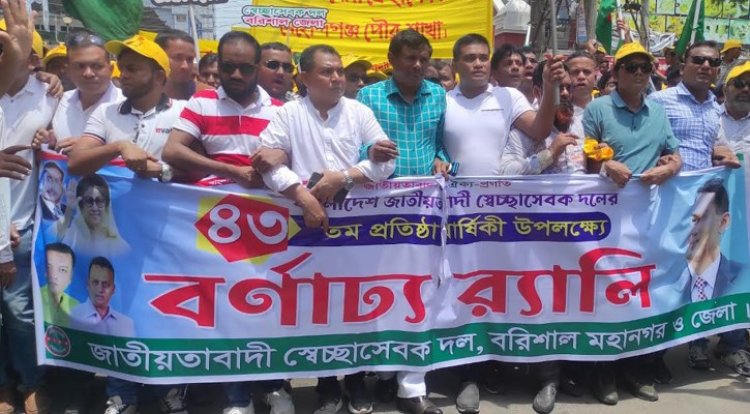 স্বেচ্ছাসেবক দলের প্রতিষ্ঠাবার্ষিকী উপলক্ষে বরিশালে র্যালি