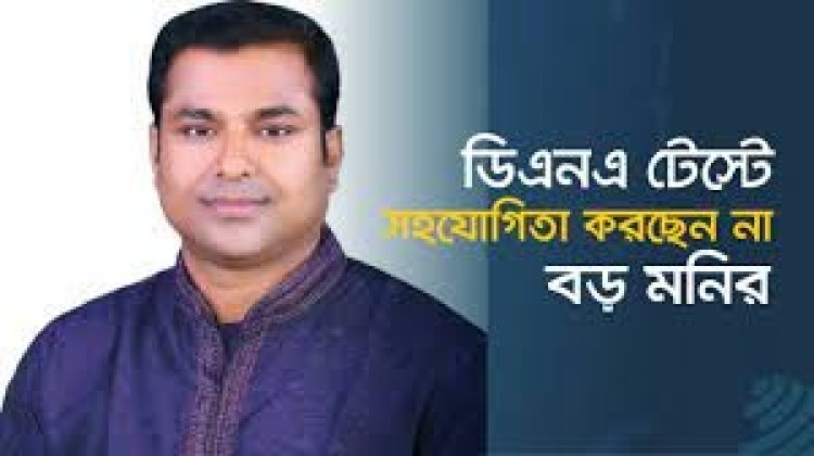 ডিএনএ টেস্টে সহযোগিতা করছেন না বড় মনির : আপিল বিভাগে রাষ্ট্রপক্ষ