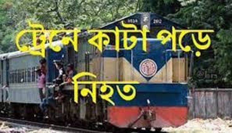 মালিবাগে ট্রেনে কাটা পড়ে অজ্ঞাত যুবকের মৃত্যু
