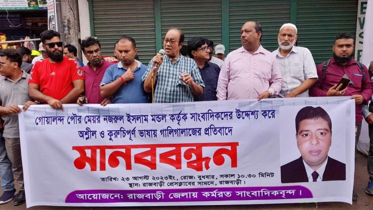 সাংবাদিকদের গালিগালাজের প্রতিবাদে মেয়রের বিরুদ্ধে মানববন্ধন