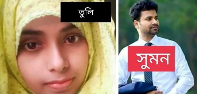 শিক্ষার্থী তুলির মৃত্যুর ঘটনায় সুমনসহ ৫ জনের বিরুদ্ধে মামলা