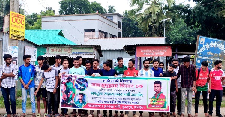মাহমুদুল্লাহ রিয়াদকে বিশ্বকাপে দেখতে টাঙ্গাইলে মানববন্ধন