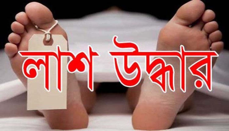 নীলফামারীর কিশোরগঞ্জে নদীর পাড়ে যুবকের লাশ উদ্ধার