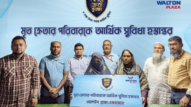 শতাধিক কিস্তি ক্রেতার পরিবারকে আর্থিক সহায়তা দিয়েছে ওয়ালটন প্লাজা
