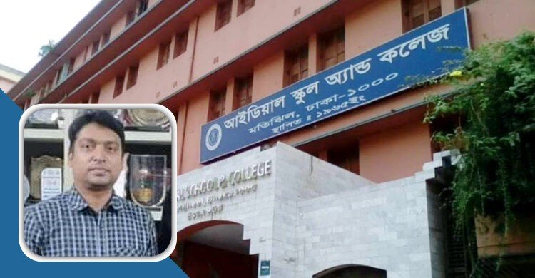 এবার বিয়ের দাবিতে আইডিয়াল স্কুলের শিক্ষকের বাসায় ছাত্রী