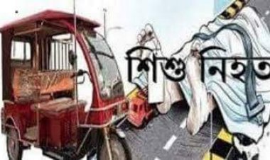 শ্রীপুরে অটোরিকশা চাপায় শিশু নিহত