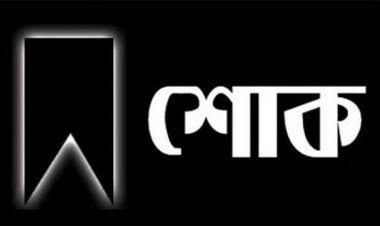  ওবায়দুল কাদেরের মেজো বোন মারা গেছেন