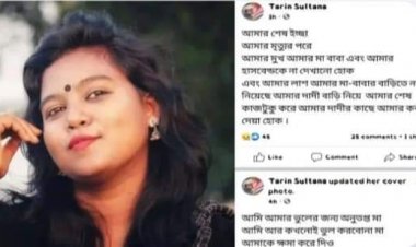 ফেসবু‌কে পোষ্ট দেয়ার পর গৃহবধূর রহস্যজনক মৃত্যু! 