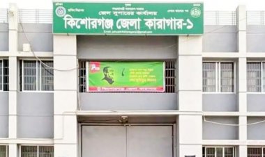 কিশোরগঞ্জে কারাগারে হাজতির মৃত্যু