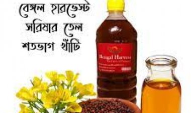 খাঁটি সরিষার তেল চেনার উপায়