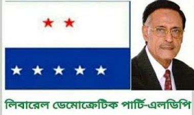 চারদিনের কর্মসূচি ঘোষণা করলো এলডিপি