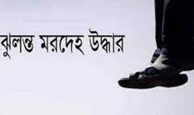  যাত্রাবাড়ীতে এক ব্যক্তির ঝুলন্ত মরদেহ উদ্ধার